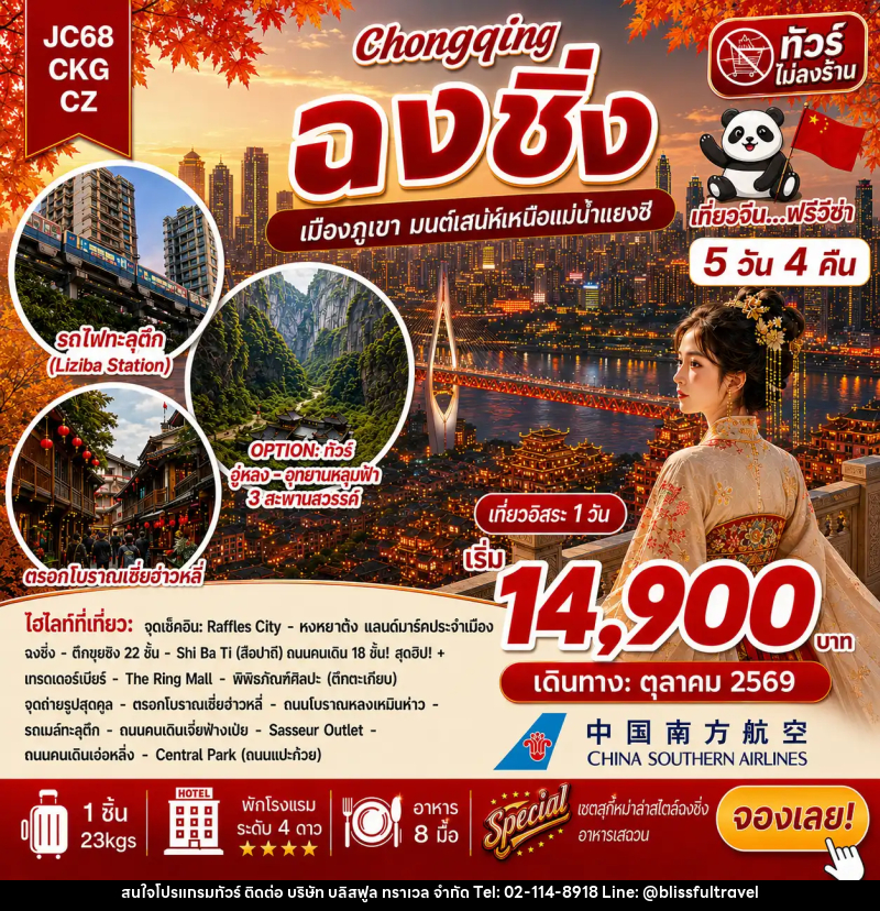 ทัวร์จีน ฉงชิ่ง Freeday (ไม่ลงร้าน) - บริษัท บลิสฟูล ทราเวล จำกัด