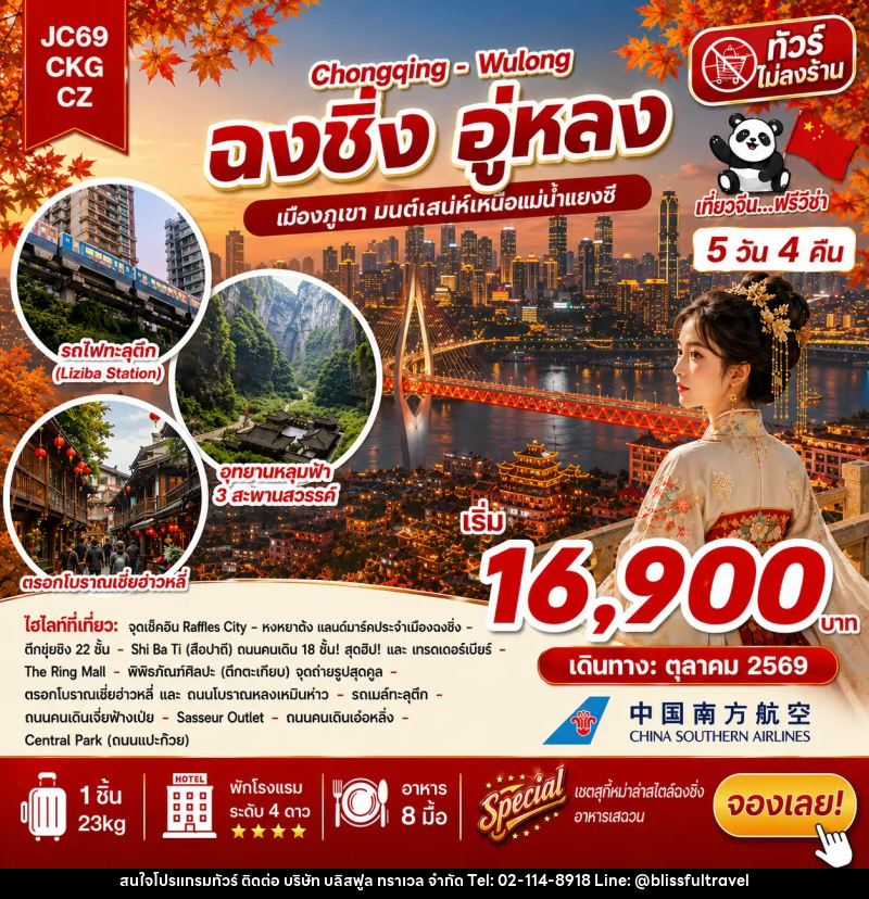 ทัวร์จีน ฉงชิ่ง อู่หลง (ไม่ลงร้าน) - บริษัท บลิสฟูล ทราเวล จำกัด