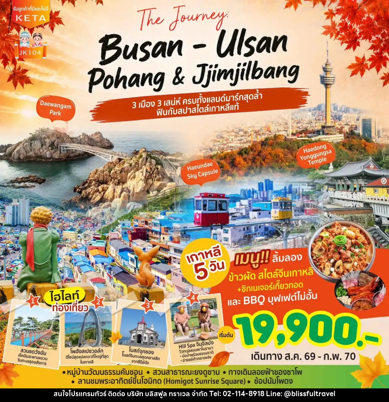 ทัวร์เกาหลี Journey Busan Ulsan & Jimjilbang - บริษัท บลิสฟูล ทราเวล จำกัด