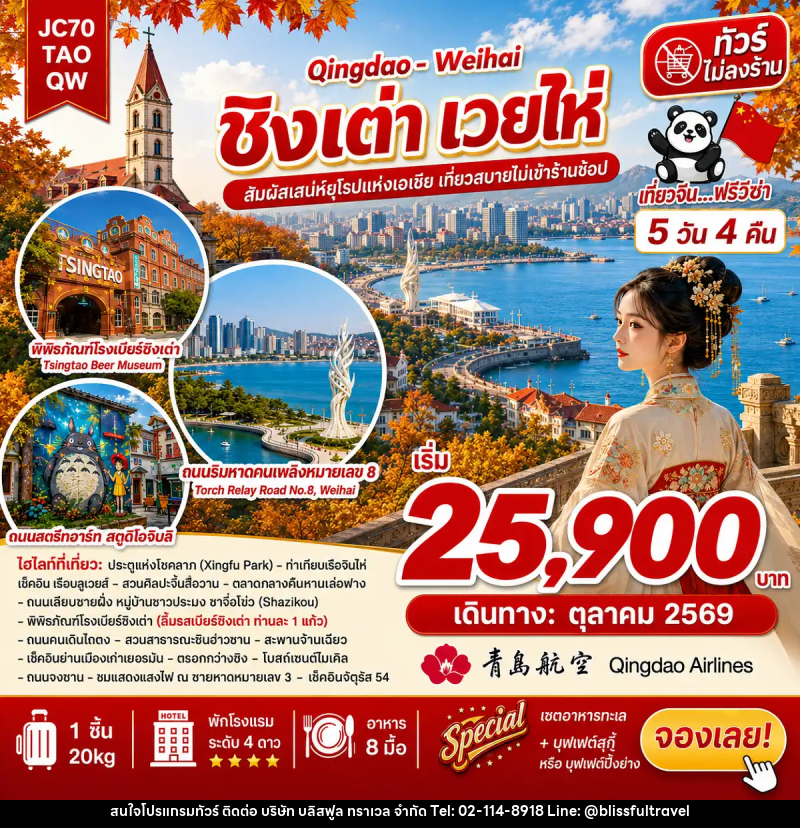 ทัวร์จีน ชิงเต่า เวยไห่ (ไม่ลงร้าน) - บริษัท บลิสฟูล ทราเวล จำกัด