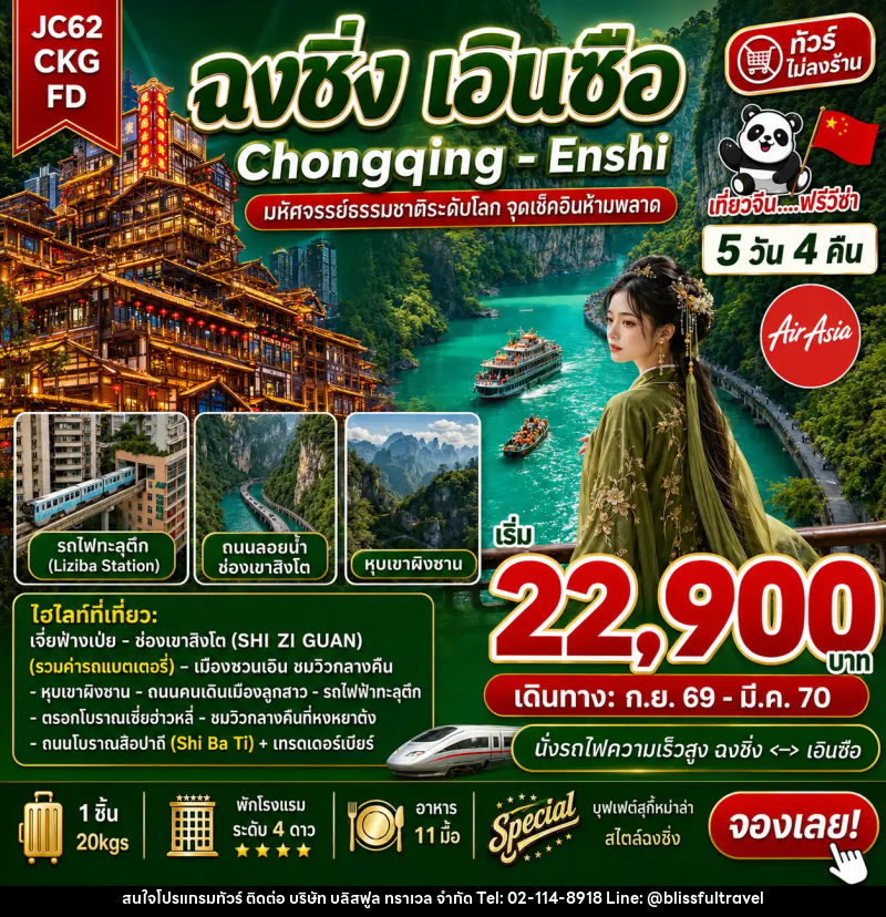 ทัวร์จีน ฉงชิ่ง เอินซือ (ไม่ลงร้าน) - บริษัท บลิสฟูล ทราเวล จำกัด