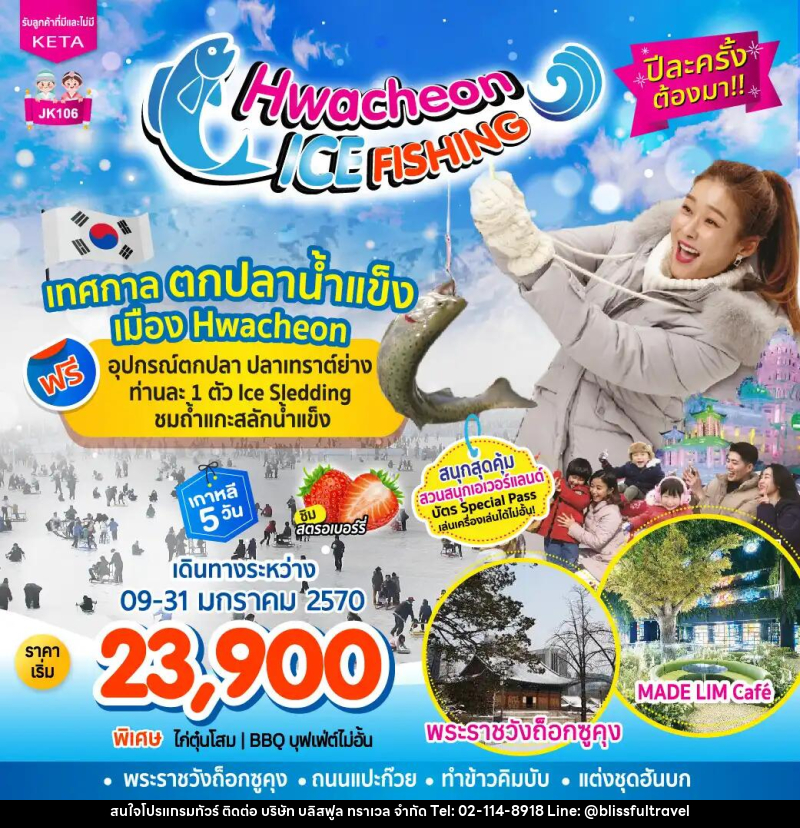 ทัวร์เกาหลี-โซล JK106_5D3N Hwacheon Ice Fishing (09-31Jan27) - บริษัท บลิสฟูล ทราเวล จำกัด