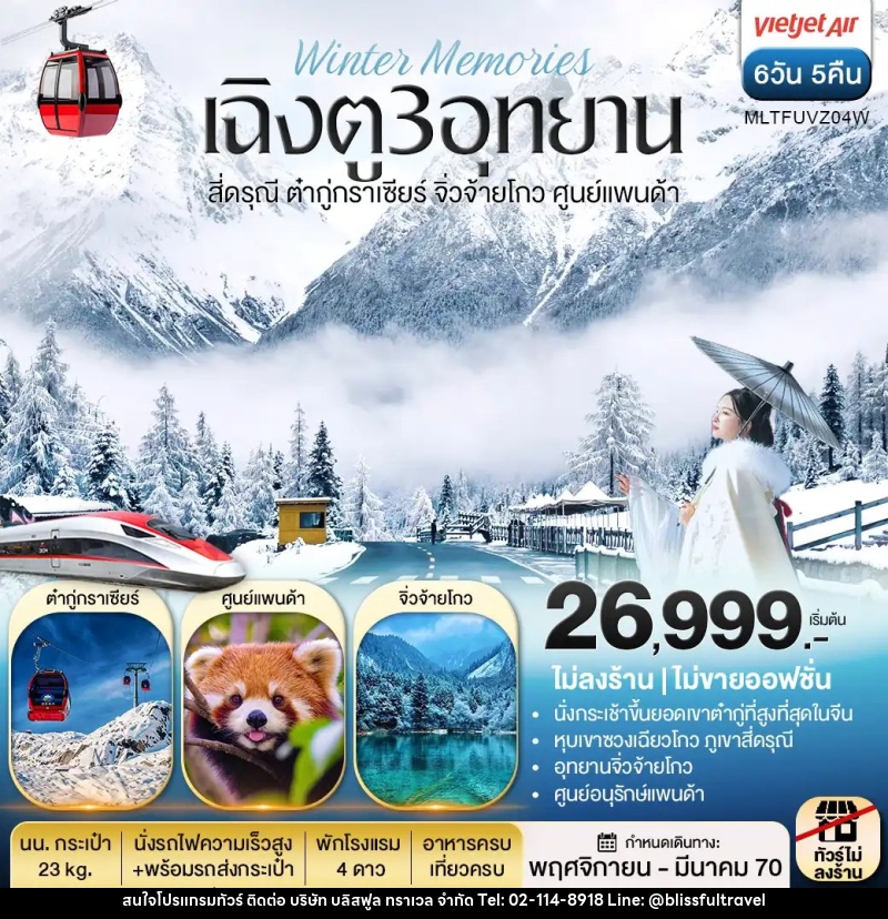 ทัวร์จีน เฉิงตู 3 อุทยาน สี่ดรุณี ต๋ากู่กราเซีย จิ่วจ้ายโกว ศูนย์แพนด้า - บริษัท บลิสฟูล ทราเวล จำกัด