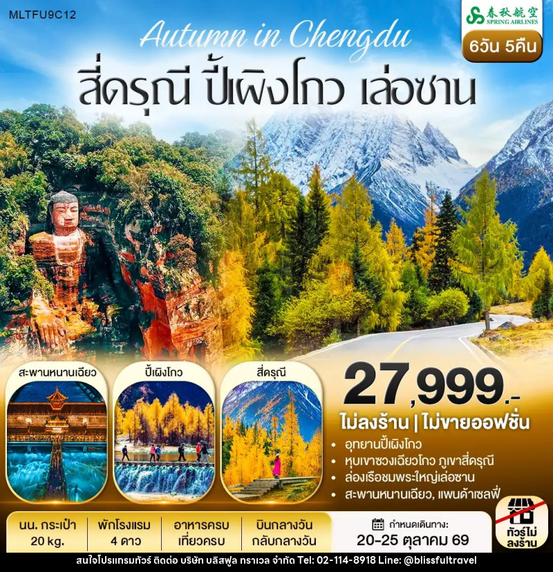 ทัวร์จีน สี่ดรุณี ปี้เผิงโกว ล่องเรือชมพระใหญ่เล่อซาน - บริษัท บลิสฟูล ทราเวล จำกัด