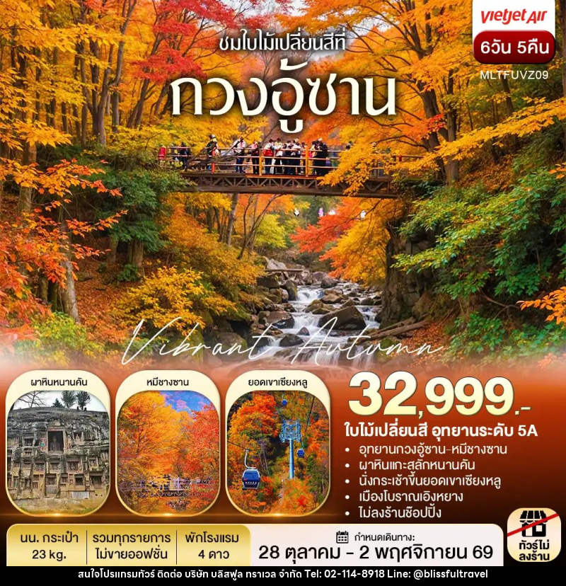 ทัวร์จีน เฉิงตู autumn กวงอู้ซาน ชมใบไม้แดง - บริษัท บลิสฟูล ทราเวล จำกัด