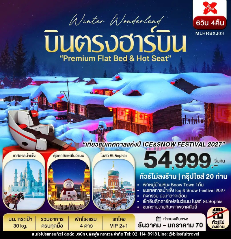 ทัวร์จีน บินตรงฮาร์บิน Flat Bed & Long leg พักหมู่บ้านหิมะ ชมเทศกาลแกะสลักหิมะ - บริษัท บลิสฟูล ทราเวล จำกัด