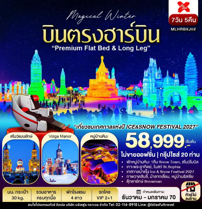 ทัวร์จีน บินตรงฮาร์บิน Flat Bed & Long leg พักหมู่บ้านหิมะ ชมเทศกาลแกะสลักหิมะ - บริษัท บลิสฟูล ทราเวล จำกัด