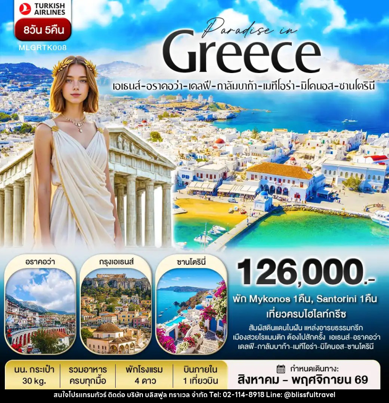ทัวร์ยุโรป กรีซ พัก Mykonos และ Santorini - บริษัท บลิสฟูล ทราเวล จำกัด