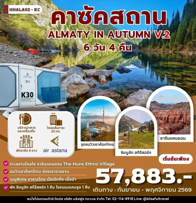 ทัวร์คาซัคสถาน คาซัคสถาน ALMATY IN AUTUMN 6 วัน 4 คืน V.2 (KC) - บริษัท บลิสฟูล ทราเวล จำกัด