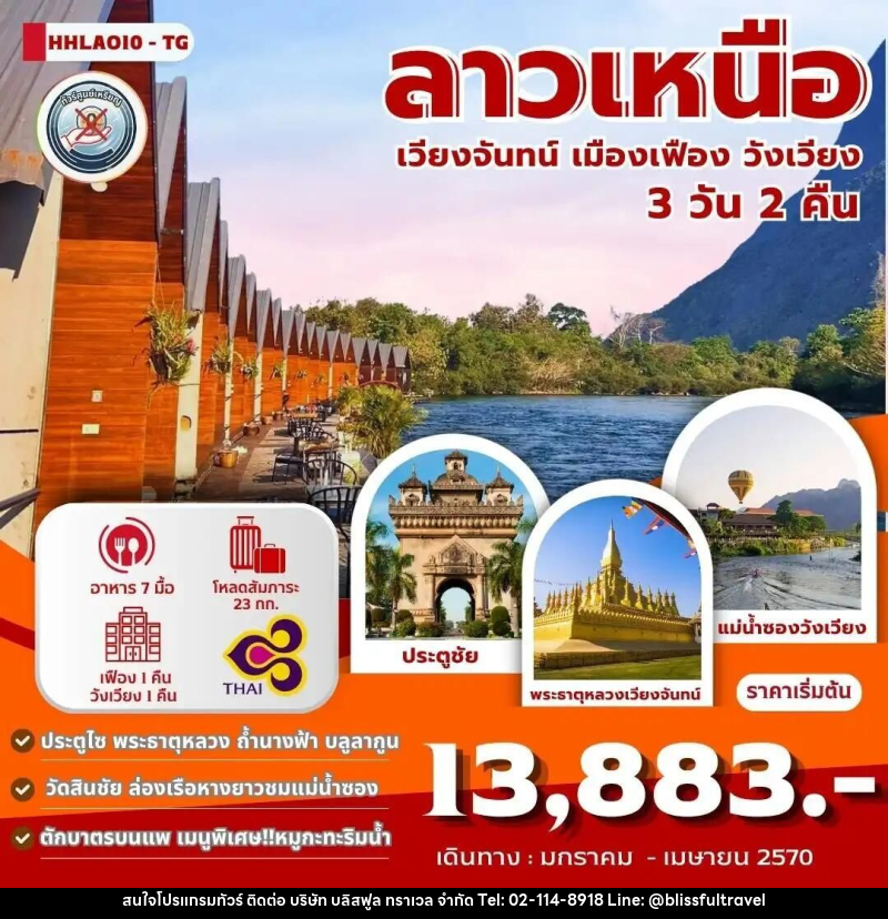 ทัวร์ลาว เวียงจันทน์-เมืองเฟือง-วังเวียง 3วัน 2คืน (TG) - บริษัท บลิสฟูล ทราเวล จำกัด