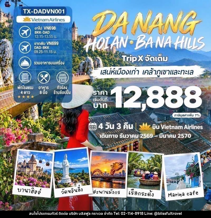 ทัวร์เวียดนาม DANANG HOIAN BANAHILLS - บริษัท บลิสฟูล ทราเวล จำกัด
