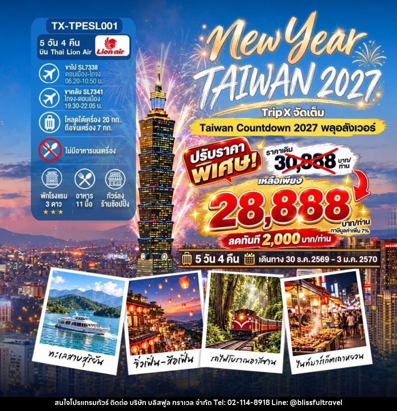 ทัวร์ไต้หวัน New Year Taiwan 2027 - บริษัท บลิสฟูล ทราเวล จำกัด
