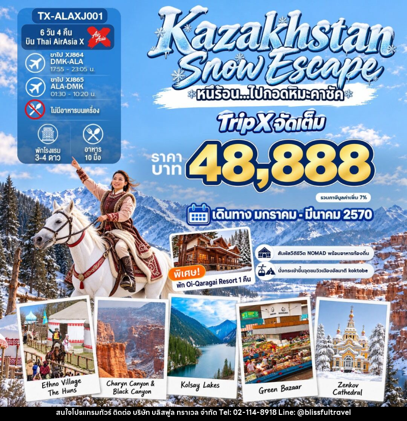 ทัวร์คาซัคสถาน Kazakhstan Snow Escape - บริษัท บลิสฟูล ทราเวล จำกัด