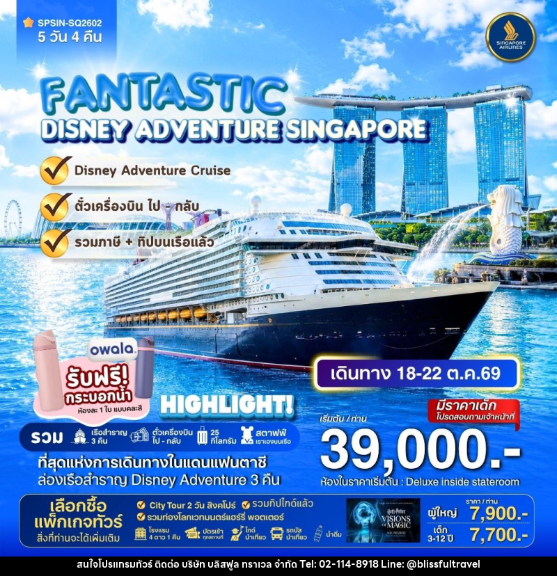 ทัวร์ล่องเรือสำราญ DISNEY ADVENTURE CRUIS SINGAPORE FANTASTIC - บริษัท บลิสฟูล ทราเวล จำกัด