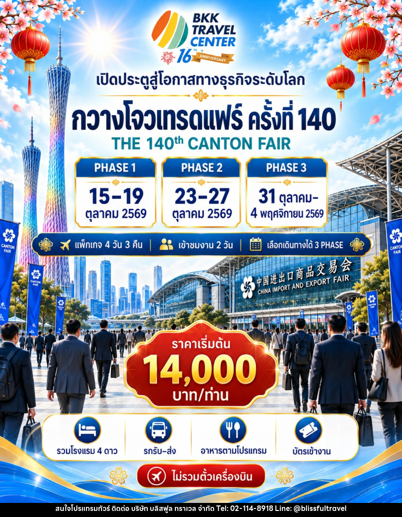 แพ็คเกจทัวร์ กวางโจวเทรดแฟร์ ครั้งที่ 140 เปิดประตูสู่โอกาสทางธุรกิจระดับโลก - บริษัท บลิสฟูล ทราเวล จำกัด
