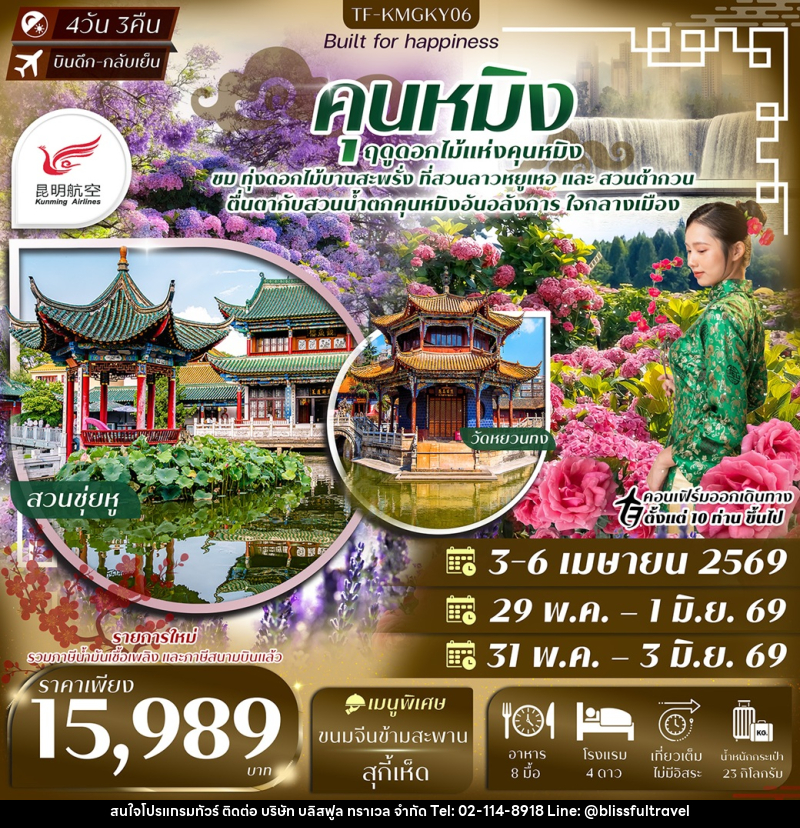 ทัวร์จีน คุนหมิง ฤดูดอกไม้แห่งคุนหมิง - บริษัท บลิสฟูล ทราเวล จำกัด