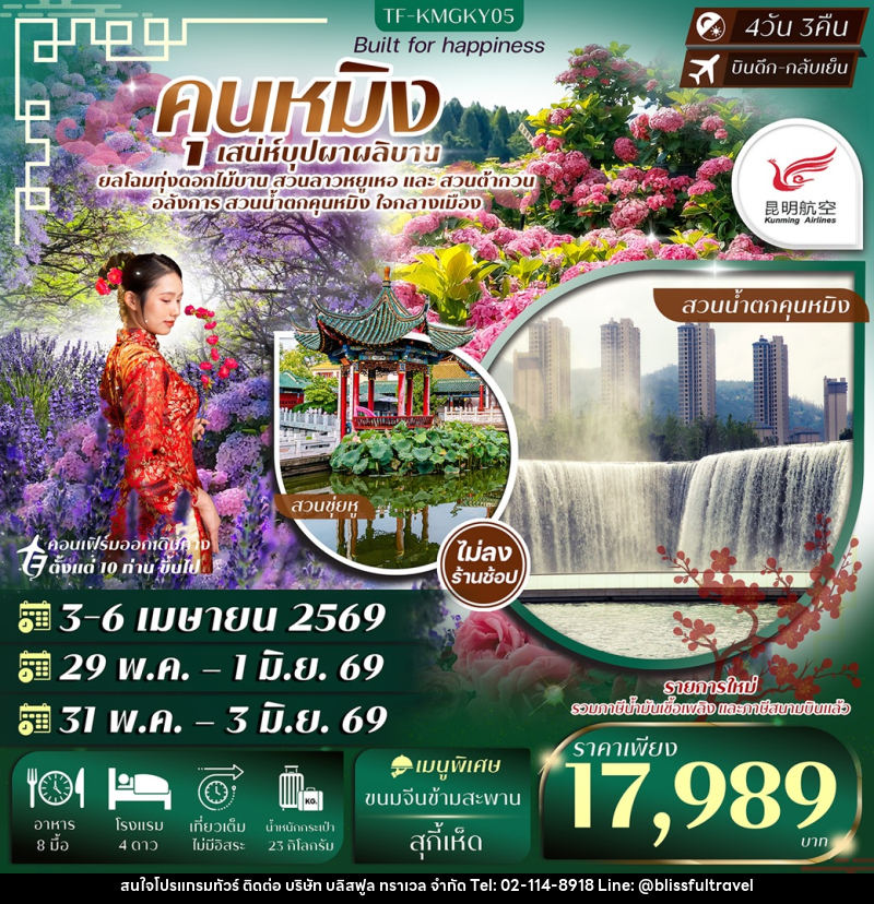 ทัวร์จีน คุนหมิง เสน่ห์บุปผาผลิบาน - บริษัท บลิสฟูล ทราเวล จำกัด