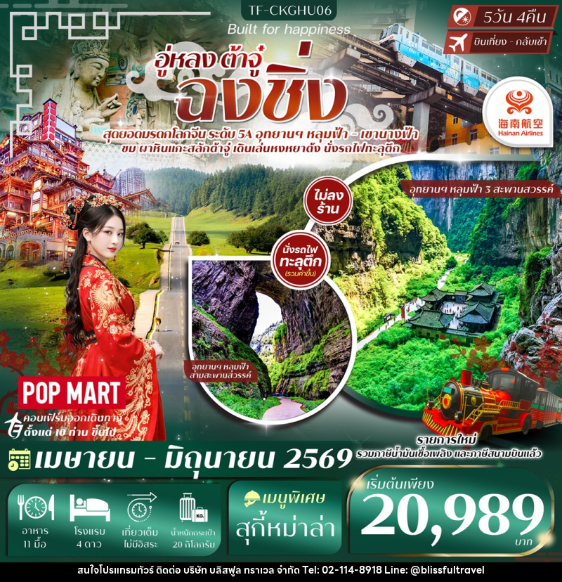 ทัวร์จีน อู่หลง ต้าจู๋ ฉงชิ่ง - บริษัท บลิสฟูล ทราเวล จำกัด