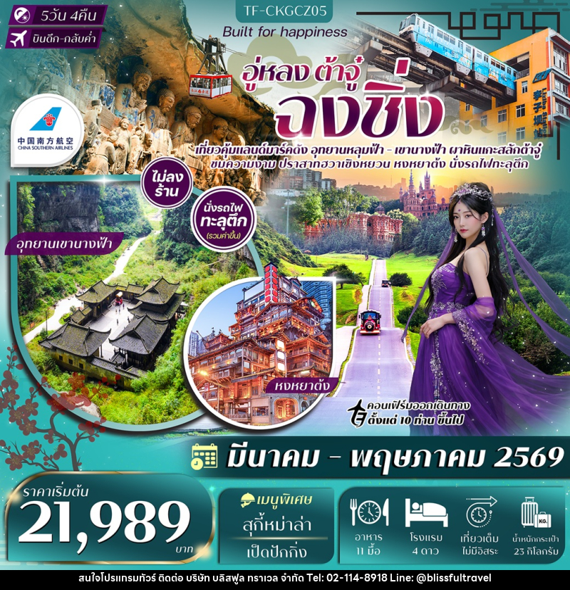 ทัวร์จีน อู่หลง ต้าจู๋ ฉงชิ่ง - บริษัท บลิสฟูล ทราเวล จำกัด