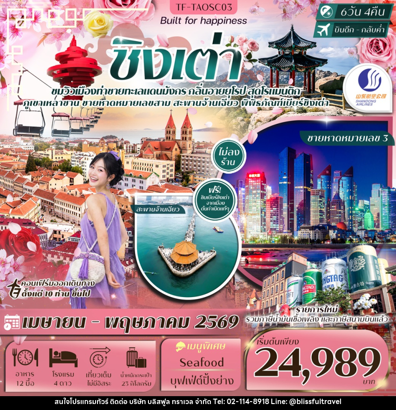 ทัวร์จีน ชิงเต่า - บริษัท บลิสฟูล ทราเวล จำกัด