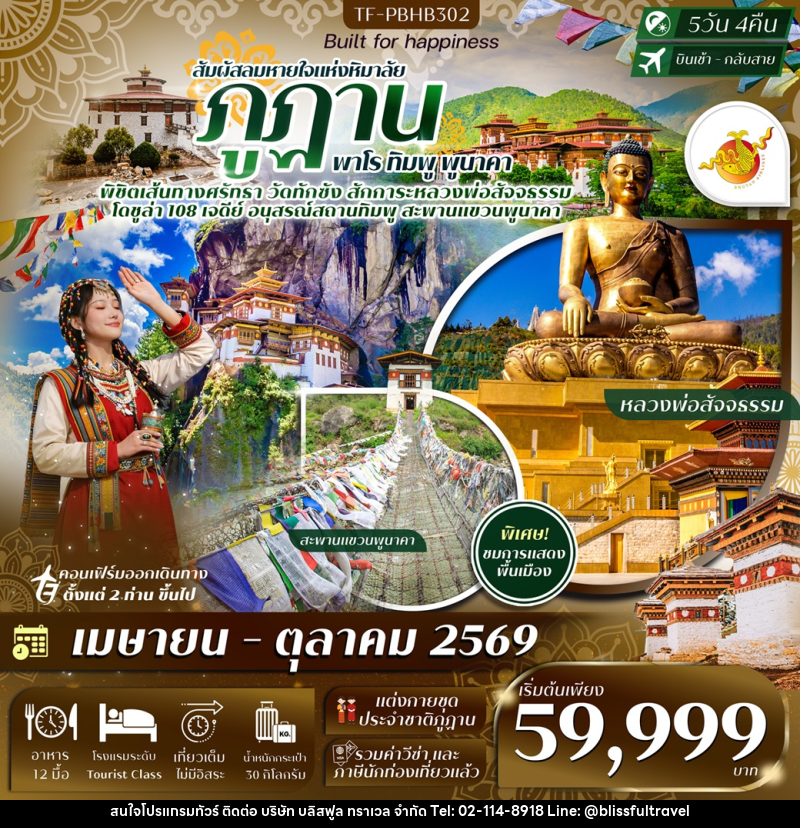 ทัวร์ภูฎาน สัมผัสลมหายใจแห่งหิมาลัย พาโร ทิมพู พูนาคา - บริษัท บลิสฟูล ทราเวล จำกัด ทัวร์ภูฎาน สัมผัสลมหายใจแห่งหิมาลัย พาโร ทิมพู พูนาคา - บริษัท บลิสฟูล ทราเวล จำกัด