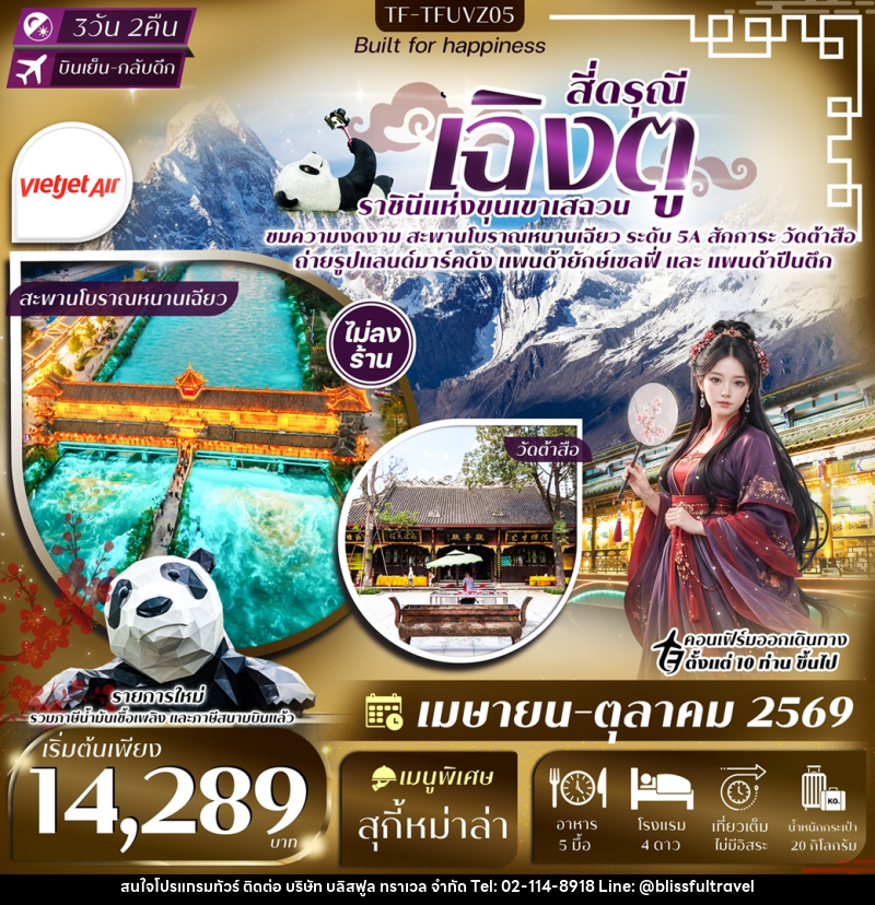 ทัวร์จีน เฉิงตู สี่ดรุณี ราชินีแห่งขุนเขาเสฉวน - บริษัท บลิสฟูล ทราเวล จำกัด ทัวร์จีน เฉิงตู สี่ดรุณี ราชินีแห่งขุนเขาเสฉวน - บริษัท บลิสฟูล ทราเวล จำกัด