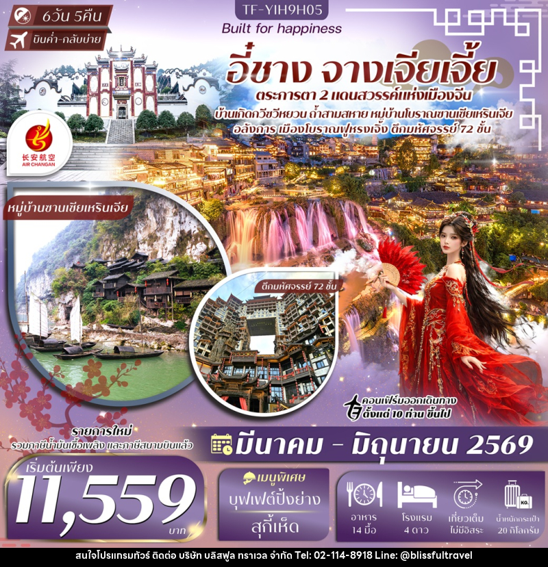 ทัวร์จีน อี๋ชาง จางเจียเจี้ย - บริษัท บลิสฟูล ทราเวล จำกัด