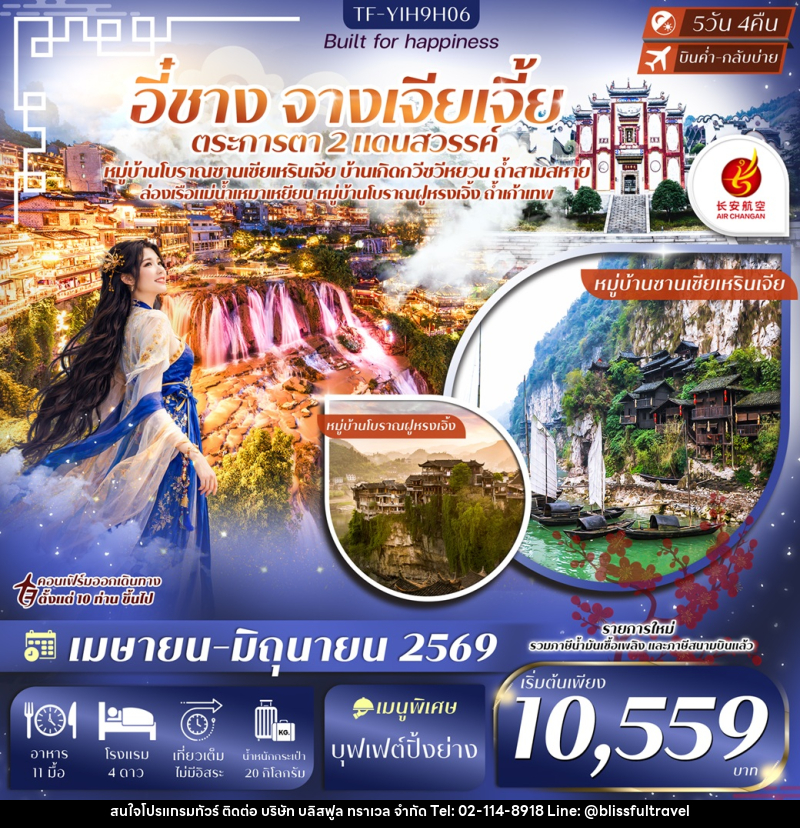 ทัวร์จีน อี๋ชาง จางเจียเจี้ย - บริษัท บลิสฟูล ทราเวล จำกัด