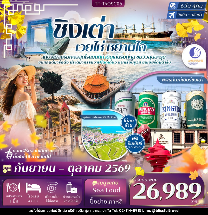 ทัวร์จีน ชิงเต่า เวยไห่ หยานไถ - บริษัท บลิสฟูล ทราเวล จำกัด
