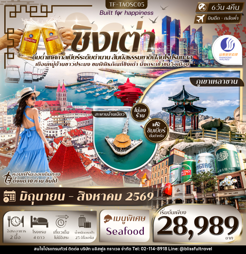 ทัวร์จีน ชิงเต่า - บริษัท บลิสฟูล ทราเวล จำกัด ทัวร์จีน ชิงเต่า - บริษัท บลิสฟูล ทราเวล จำกัด
