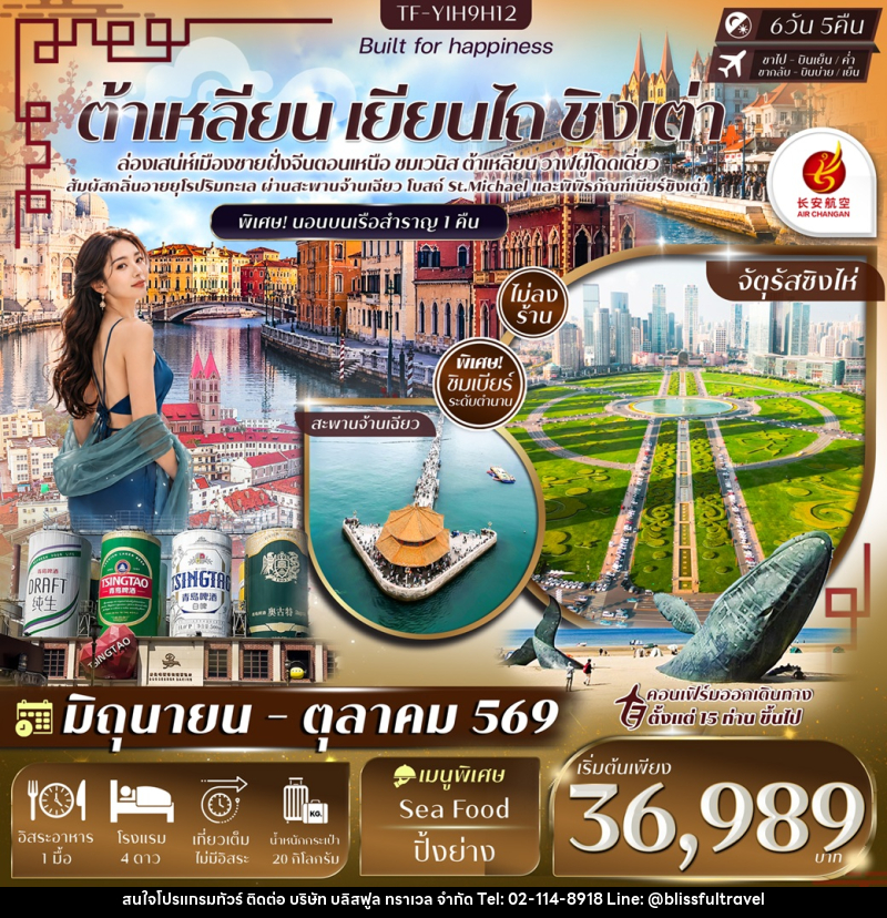 ทัวร์จีน ต้าเหลียน  เยียนไถ ชิงเต่า - บริษัท บลิสฟูล ทราเวล จำกัด