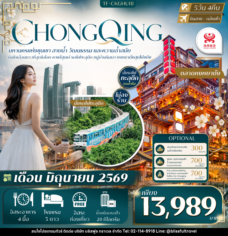 ทัวร์จีน ฉงชิ่ง Free day ไฮไลท์เมืองฉงชิ่ง นั่งรถไฟทะลุตึก คาเฟ่ยอดฮิต หงหยาต้ง - บริษัท บลิสฟูล ทราเวล จำกัด ทัวร์จีน ฉงชิ่ง Free day ไฮไลท์เมืองฉงชิ่ง นั่งรถไฟทะลุตึก คาเฟ่ยอดฮิต หงหยาต้ง - บริษัท บลิสฟูล ทราเวล จำกัด