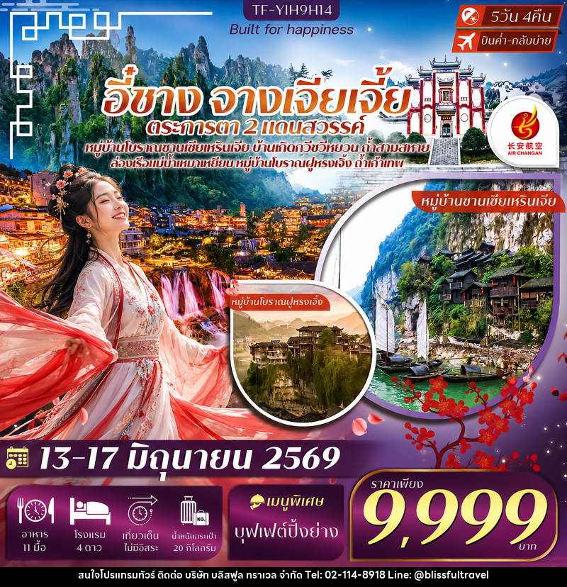 ทัวร์จีน อี๋ชาง จางเจียเจี้ย  ตะการตา 2 แดนสวรรค์ - บริษัท บลิสฟูล ทราเวล จำกัด