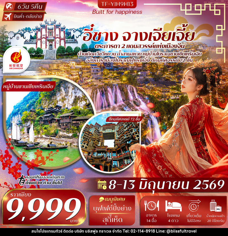 ทัวร์จีน อี๋ชาง-จางเจียเจี้ย ตะการตา 2 แดนสวรรค์แห่งเมืองจีน - บริษัท บลิสฟูล ทราเวล จำกัด