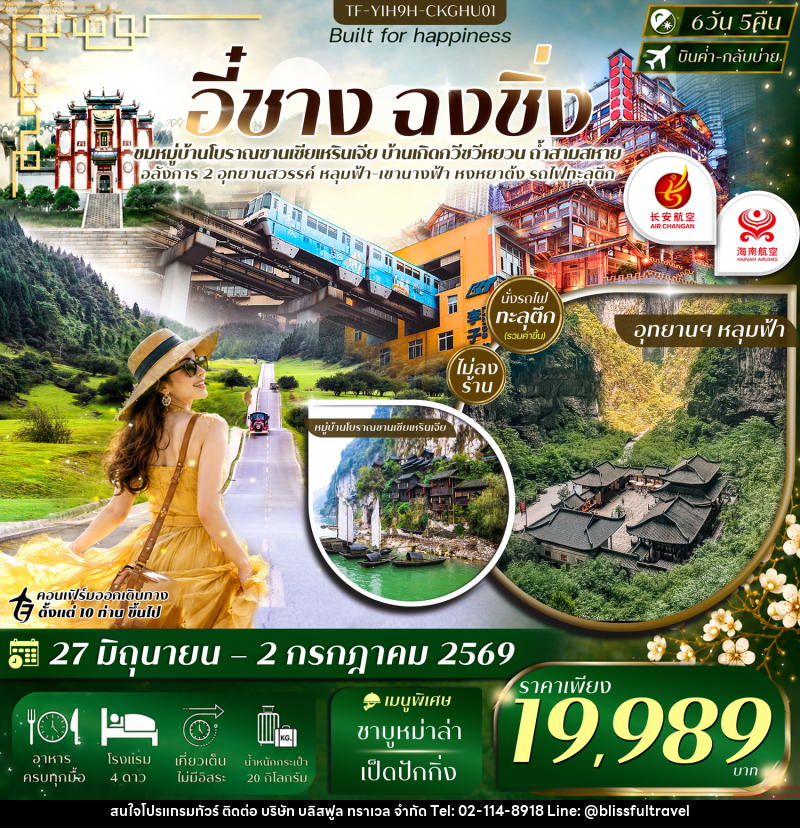 ทัวร์จีน อี๋ชาง ฉงชิ่ง - บริษัท บลิสฟูล ทราเวล จำกัด