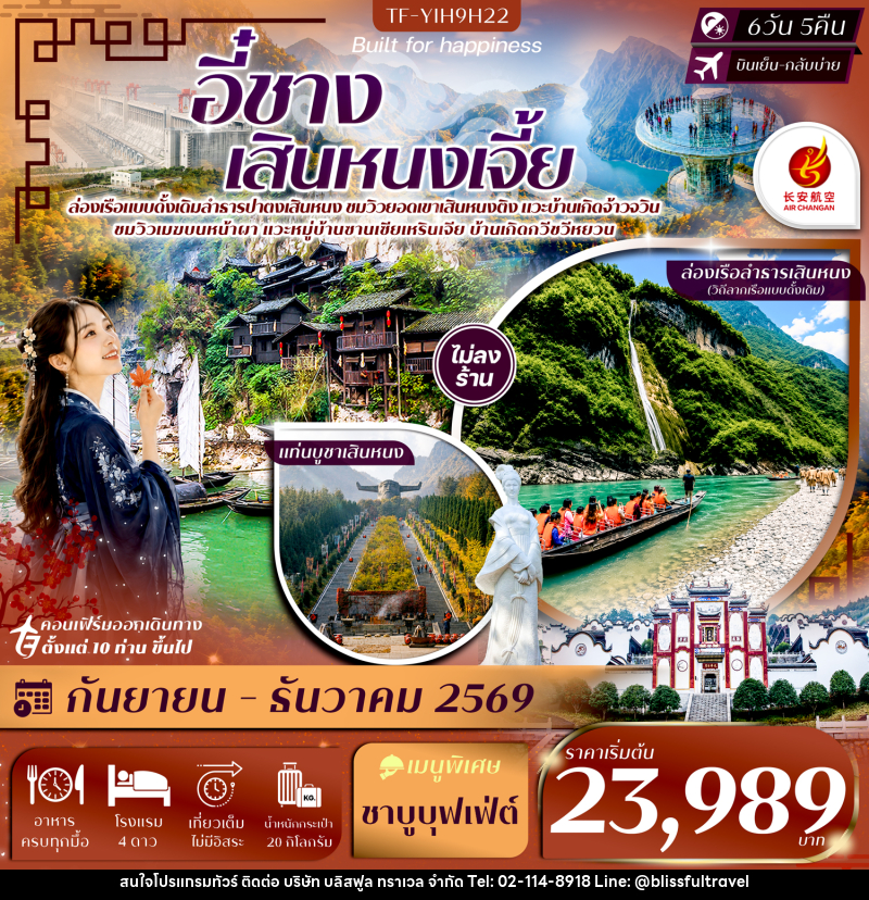 ทัวร์จีน อี๋ชาง เสินหนงเจี้ย เสินหนงติง ล่องเรือปาตงเสินหนง แท่นบูชาเสินหนงติง ปากผาอู่เซียว - บริษัท บลิสฟูล ทราเวล จำกัด