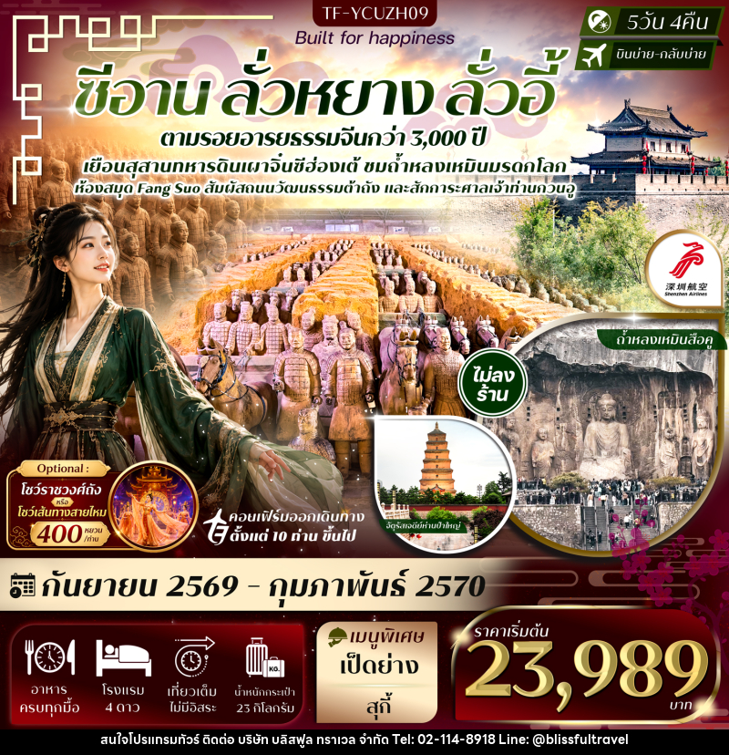 ทัวร์จีน ซีอาน ลั่วหยาง ถ้ำหลงเหมิน สุสานจิ๋นซีฮ่องเต้ เจดีย์ห่านป่าใหญ่ ศาลเจ้ากวนอู - บริษัท บลิสฟูล ทราเวล จำกัด