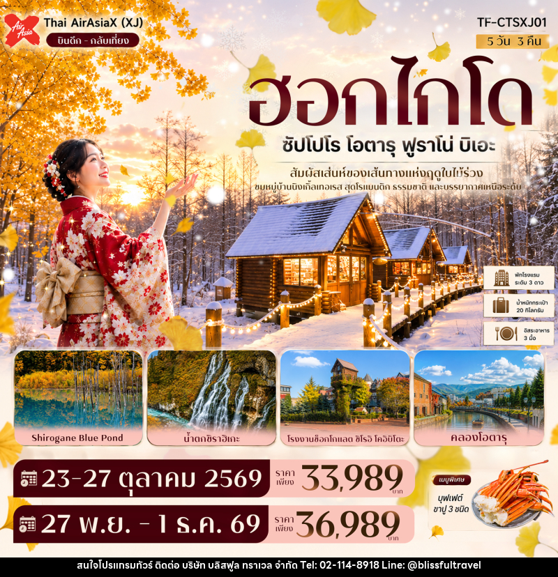 ทัวร์ญี่ปุ่น ฮอกไกโด ซัปโปโร โอตารุ ฟูราโน่ บิเอะ บ่อน้ำสีฟ้า นิงเกิ้ลเทอเรส GINKGO AVENUE - บริษัท บลิสฟูล ทราเวล จำกัด