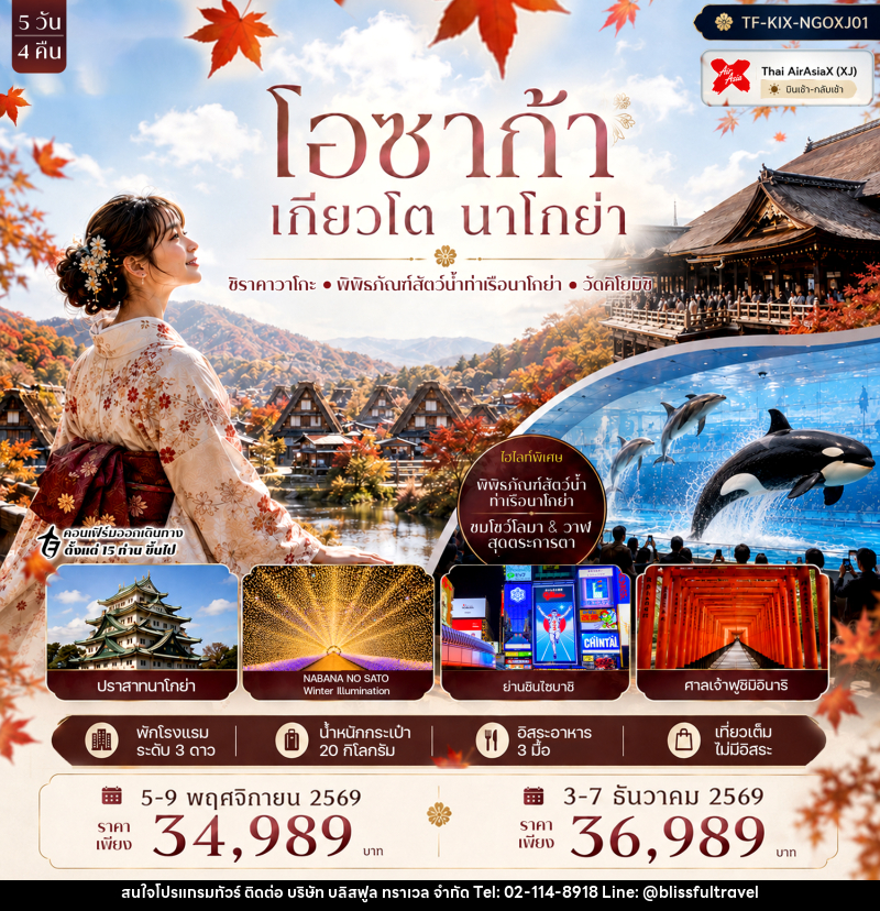ทัวร์ญี่ปุ่น โอซาก้า เกียวโต นาโกย่า ศาลเจ้าฟูชิมิอินาริ หมู่บ้านชิราคาวาโกะ พิพิธภัณฑ์สัตว์น้ำท่าเรือนาโกย่า - บริษัท บลิสฟูล ทราเวล จำกัด