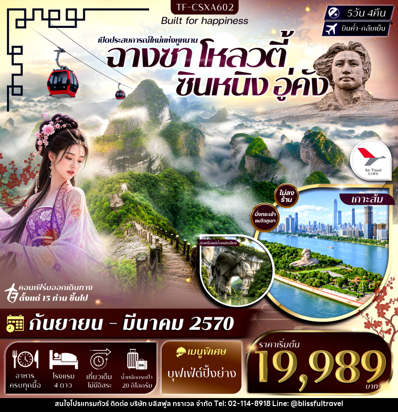 ทัวร์จีน ฉางซา โหลวตี้ ซินหนิง อู่คัง ภูเขาล่างซาน ล่องเรือแม่น้ำเหม่ยเจียง เขาล่าเจียวเฟิง เขาลั่วถั่วเฟิง - บริษัท บลิสฟูล ทราเวล จำกัด