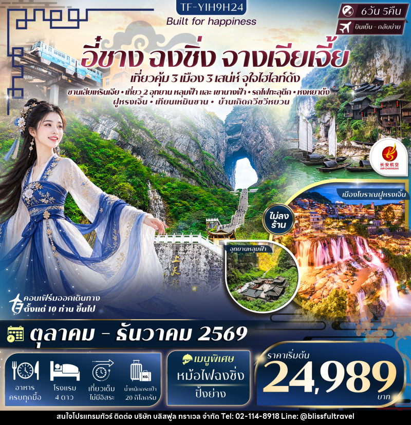 ทัวร์จีน อี๋ชาง ฉงชิ่ง หลุมฟ้าสะพานสวรรค์ อุทยานเขานางฟ้า จางเจียเจี้ย เทียนเหมินซาน ประตูสวรรค์-ระเบียงแก้ว - บริษัท บลิสฟูล ทราเวล จำกัด