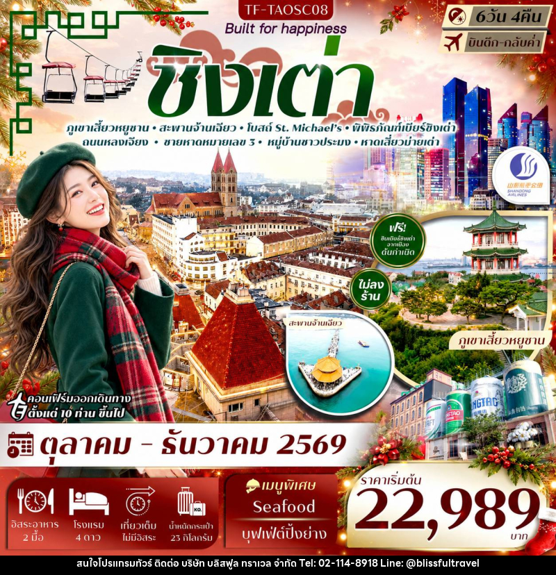 ทัวร์จีน ชิงเต่า ภูเขาเสี้ยวหยูซาน สะพานจ้านเฉียว พิพิธภัณฑ์เบียร์ กระเช้าไท่ผิง - บริษัท บลิสฟูล ทราเวล จำกัด