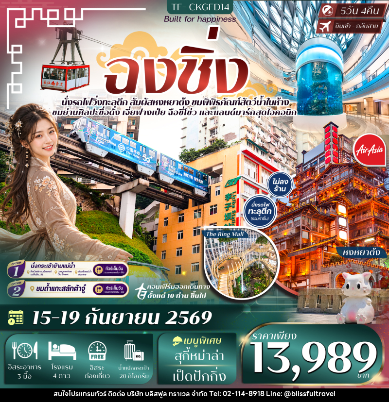 ทัวร์จีน ฉงชิ่ง นั่งรถไฟทะลุตึก หงหยาต้ง พิพิธภัณฑ์สัตว์น้ำ Freeday - บริษัท บลิสฟูล ทราเวล จำกัด