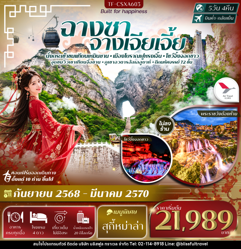 ทัวร์จีน ฉางซา จางเจียเจี้ย เขาเทียนเหมินซาน ฟูหรงเจิ้น ภูเขาอวตารฮัลเลลูยาห์ - บริษัท บลิสฟูล ทราเวล จำกัด