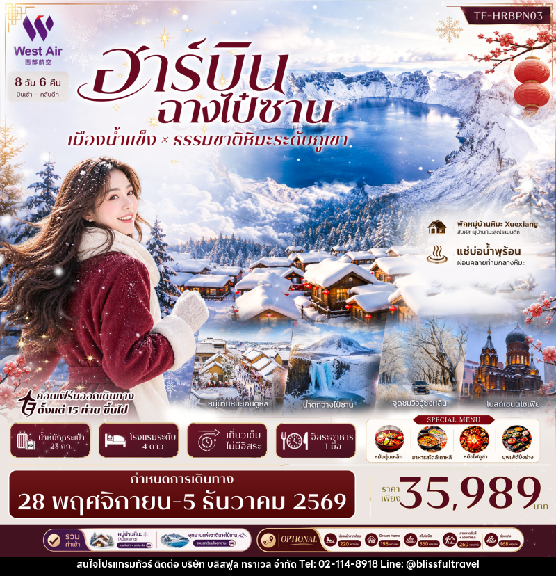 ทัวร์จีน ฮาร์บิน ฉางไป๋ซาน พักหมู่บ้านหิมะ Snow Town (Xuexiang)  อุทยานฉางไป๋ซาน - บริษัท บลิสฟูล ทราเวล จำกัด