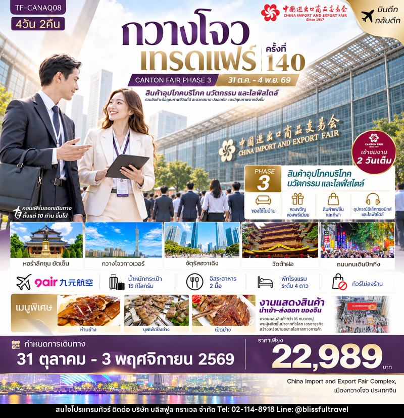 ทัวร์จีน กวางโจวเทรดแฟร์ครั้งที่ 140 (เฟส 3) เข้างาน 2 วัน (สินค้าอุตสาหกรรมและการผลิตขั้นสูง) - บริษัท บลิสฟูล ทราเวล จำกัด
