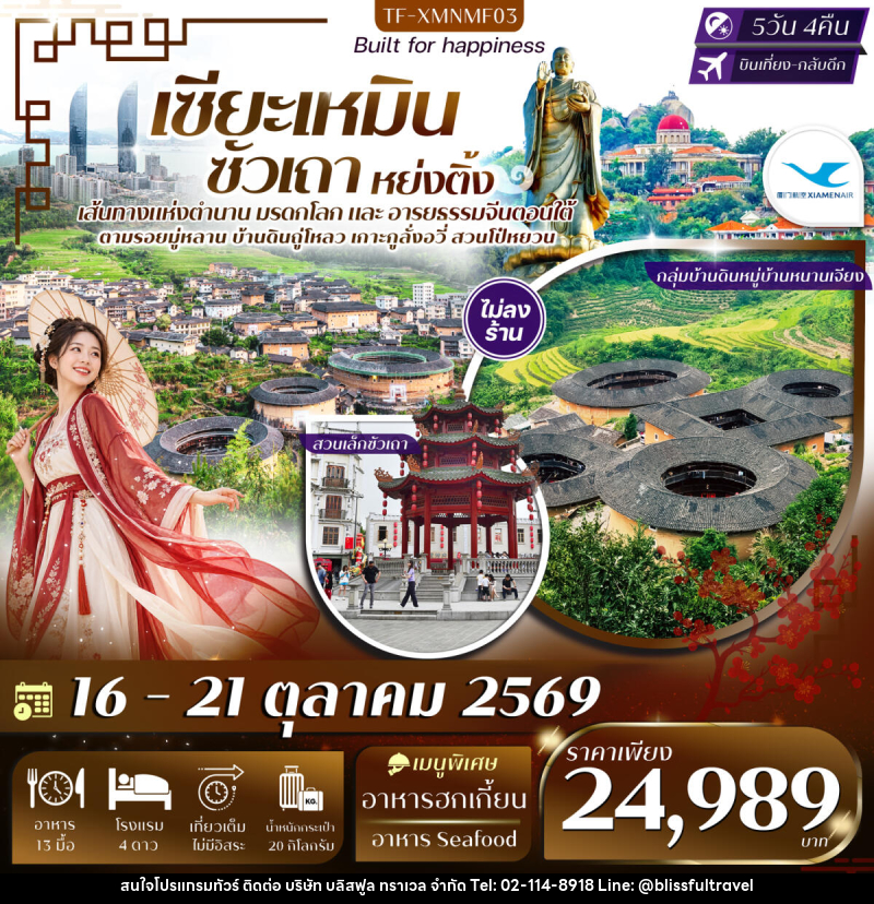 ทัวร์จีน เซียะเหมิน หย่งติ้ง ซัวเถา จังโจว - บริษัท บลิสฟูล ทราเวล จำกัด