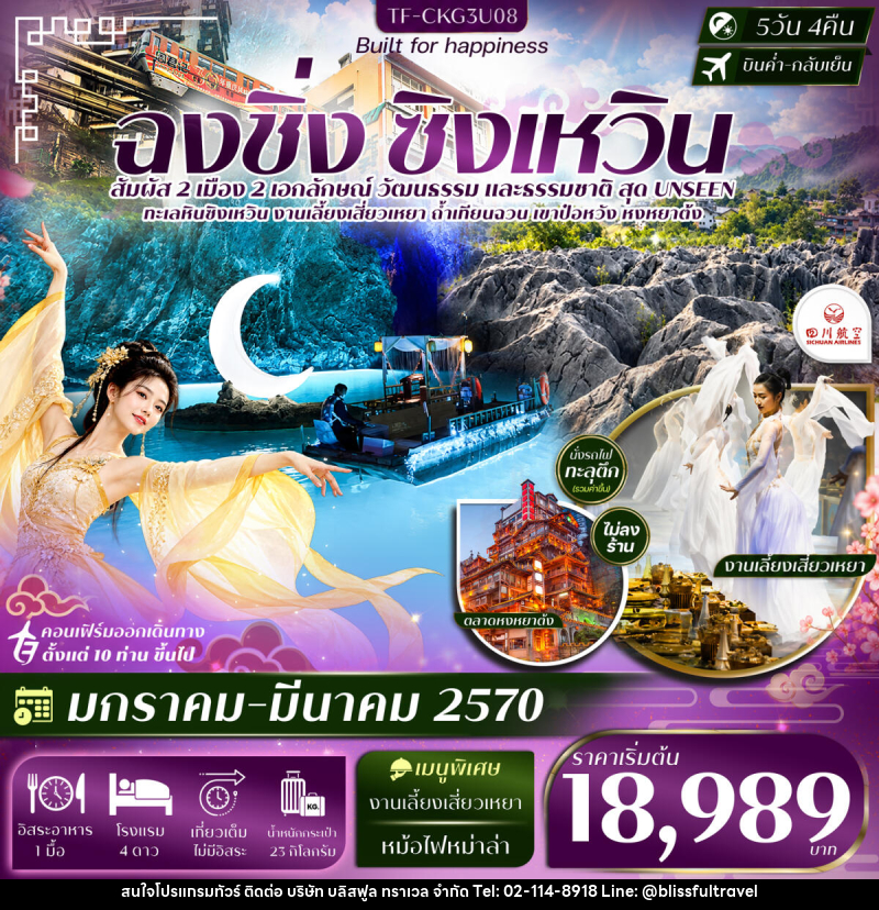 ทัวร์จีน ฉงชิ่ง ซิงเหวิน ล่องเรือถ้ำเทียนฉวน งานเลี้ยงเสี่ยวเหยา ถ้ำน้ำตกป๋อหวัง นั่งรถไฟทะลุตึก - บริษัท บลิสฟูล ทราเวล จำกัด