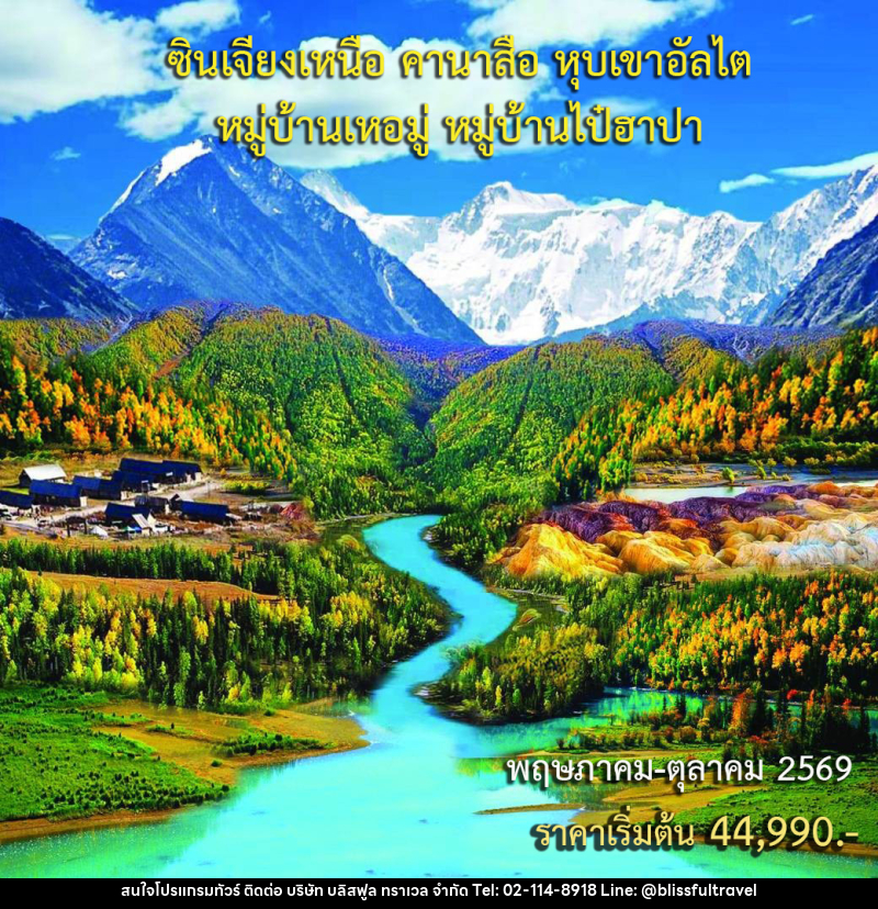 ทัวร์จีน ซินเจียงเหนือ คานาสือ หุบเขาอัลไต หมู่บ้านเหอมู่ หมู่บ้านไป๋ฮาปา - บริษัท บลิสฟูล ทราเวล จำกัด
