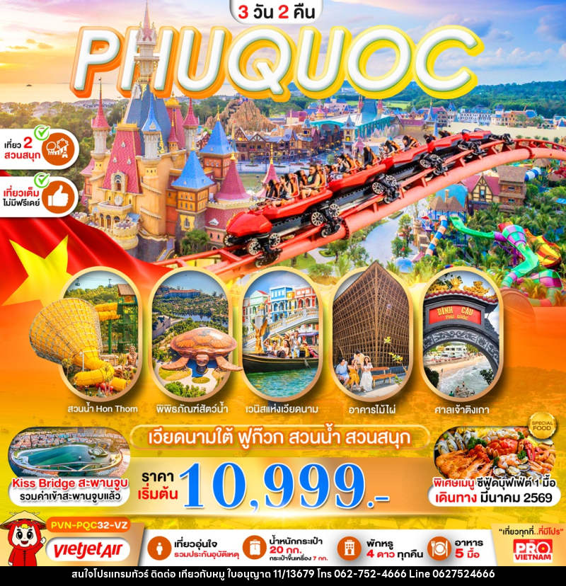 ทัวร์เวียดนาม PHUQUOC เวียดนามใต้ ฟูก๊วก สวนน้ำ สวนสนุก - บริษัท ไปเที่ยวกับหมู จำกัด ทัวร์เวียดนาม PHUQUOC เวียดนามใต้ ฟูก๊วก สวนน้ำ สวนสนุก - บริษัท ไปเที่ยวกับหมู จำกัด